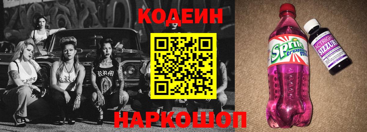 Codein напиток Lean (лин) Куйбышев