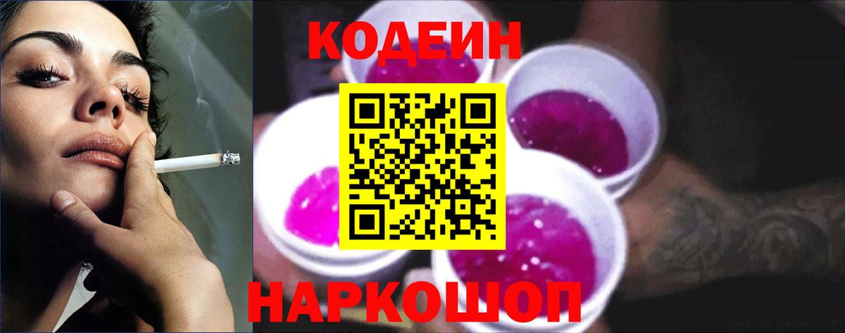 Codein напиток Lean (лин)  Кодеин Purple Drank  Вход с VPN  Куйбышев 